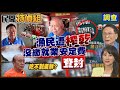 ”外勞比本勞薪水高““催繳就業安定費”漁民血汗遭榨乾 漁工政策逼到賣船求生【#民間特偵組 254-2】 @民間特偵組PeopleJustice