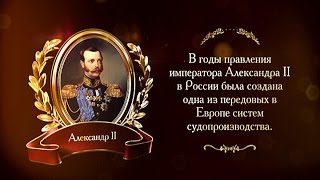 400 лет дому Романовых. Судебная реформа | Телеканал История