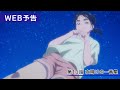 TVã‚¢ãƒ‹ãƒ¡ã€Žå›ã¯æ”¾èª²å¾Œã‚¤ãƒ³ã‚½ãƒ ãƒ‹ã‚¢ã€ç¬¬11è©±ã€Œå¤œæ˜Žã‘ã®ä¸€ç•ªæ˜Ÿã€WEBäºˆå‘Š