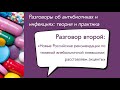 Вебинар «Новые Российские рекомендации по тяжелой внебольничной пневмонии: расставляем акценты»