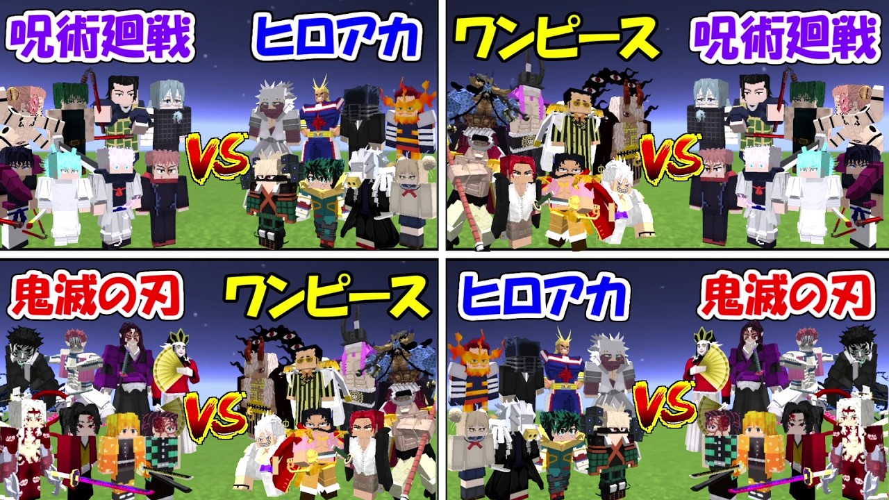 13点 鬼滅の刃 HUNTER×HUNTER ジョジョ 呪術廻戦 ワンピース Minecraft】ワンピースvs呪術廻戦vsヒロアカvs鬼滅の刃総当たり戦