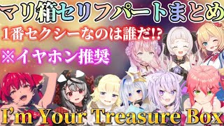 【マリ箱】マリン船長のオリ曲｢I’m Your Treasure Box｣を歌うホロメンのセリフまとめｗ【ホロライブ切り抜き／宝鐘マリン／マリ箱】