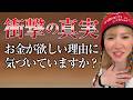 【HAPPYちゃん】 神回 ※衝撃の真実※お金が欲しい理由に気づいていますか？手に入るのはお金ではなく『自由』です。スピリチュアル【ハッピーちゃん】
