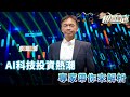 AI科技投資熱潮 專家帶你來解析｜ft.張錫｜財富自由