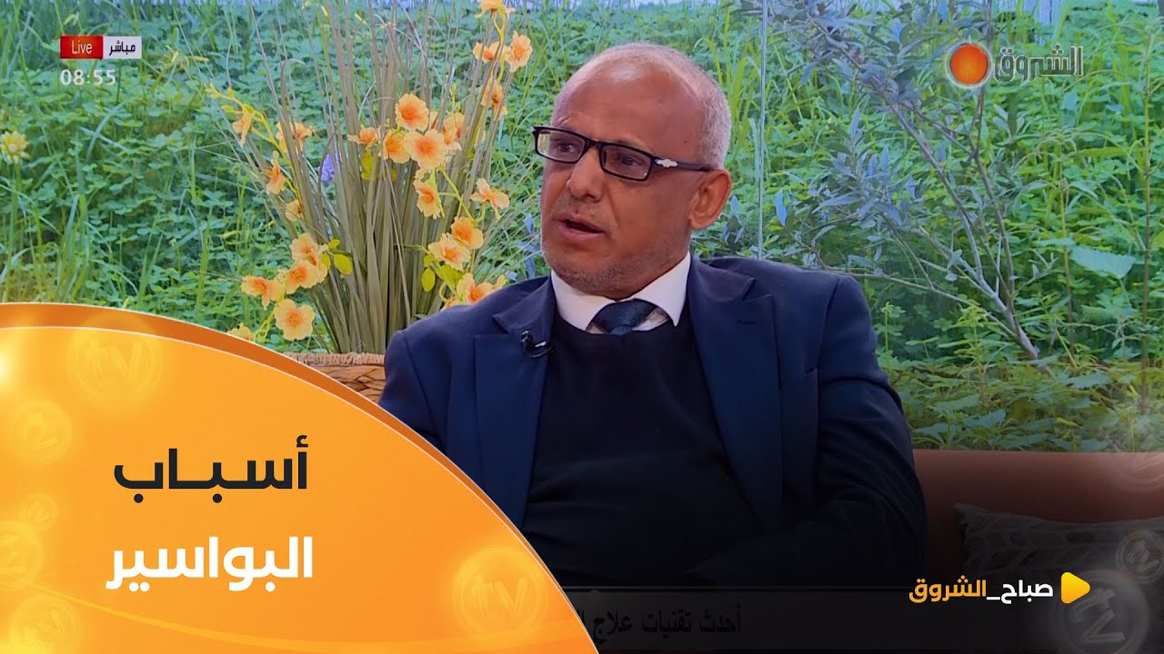 الدكتور #مختار_دودي يكشف عن الأسباب الرئيسية لمرض البواسير