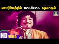 சொர்க்கத்தில் கட்டப்பட்ட தொட்டில் | Sorgathil Kattappatta Thottil | Mannavan Vanthanadi | HD Songs