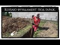 Траншея под фундамент.  Быстро и не дорого - своими руками.