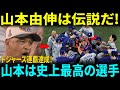 山本由伸異例のブルペン準備「俺にボールをくれ」デーブ・ロバーツが暴露!ブルペン準備の裏側にレジェンド達も感動「山本はGOAT(史上最高)だ!」【海外の反応】
