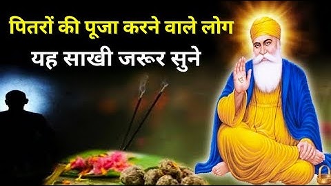 गुरु नानक देव जी द्वारा पितरों की पूजा करने वाले लोग यह साखी सुने | Guru Nanak Sakhi #gurunanaksakhi