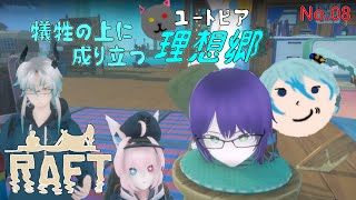 犠牲無くして理想郷は到達しえない「RAFT」08
