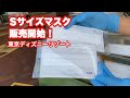 【TDR】Sサイズマスク販売開始！