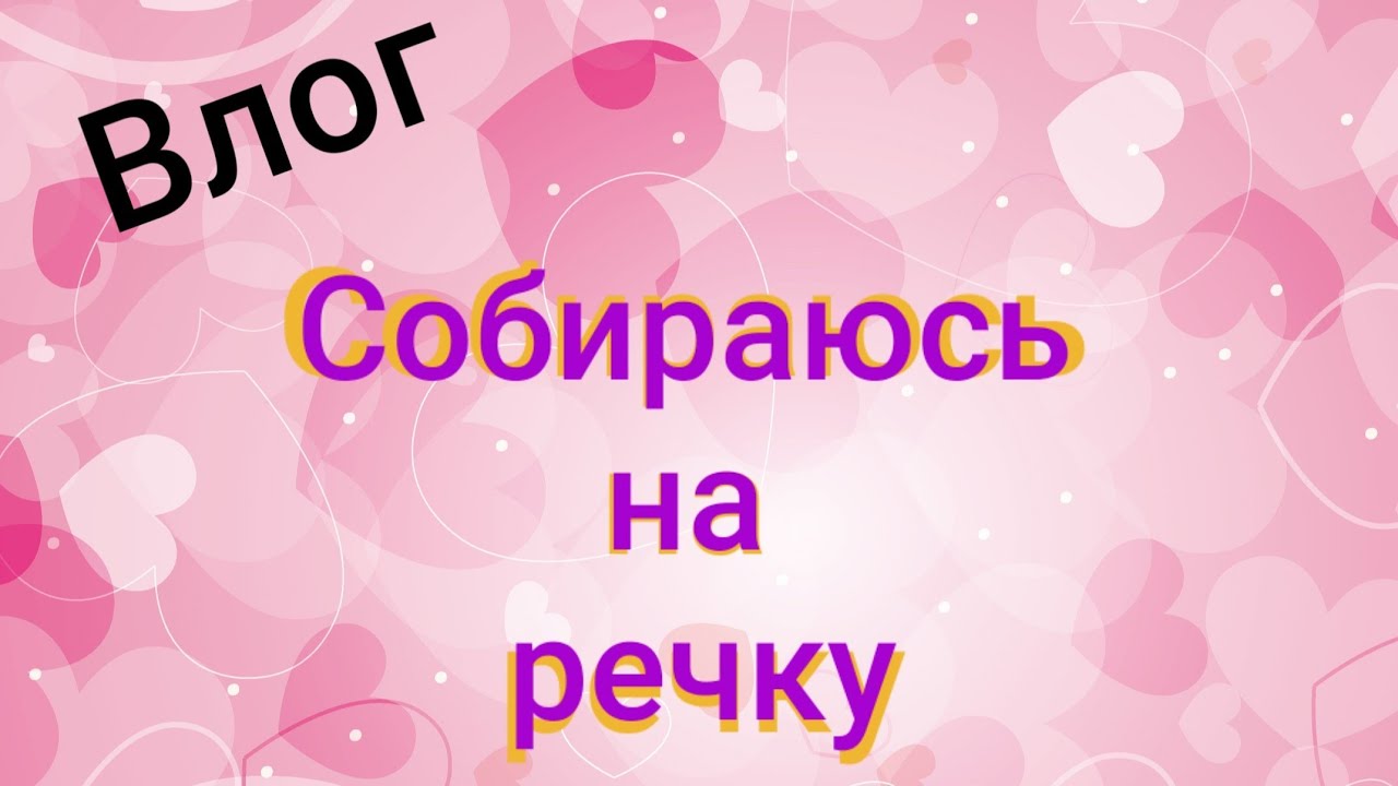 Влог: Собираюсь на речку купаться - YouTube