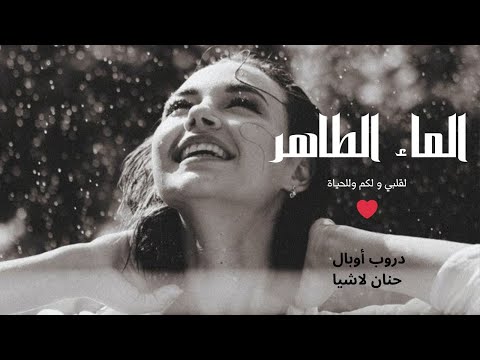 الماء الطاهر مملكة البلاغة من كتاب دروب أوبال ل حنان لاشين 2 كتاب تعليق صوتي