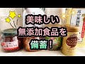 美味しい無添加食品を備蓄！#食料備蓄 #食糧危機 #無添加