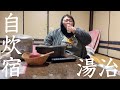 【日本唯一】江戸時代築の自炊湯治宿で癒しを求めるトラ女【青森県黒石温湯温泉郷後藤温泉客舎】