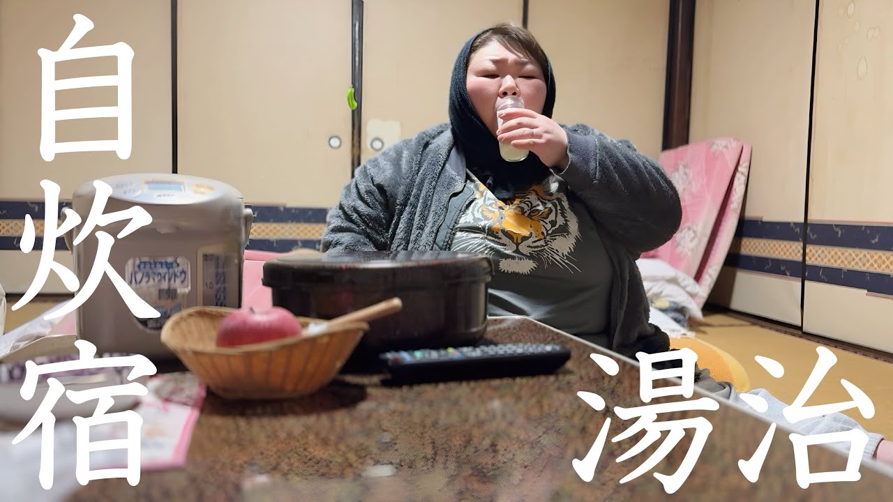 【日本唯一】江戸時代築の自炊湯治宿で癒しを求めるトラ女【青森県黒石温湯温泉郷後藤温泉客舎】