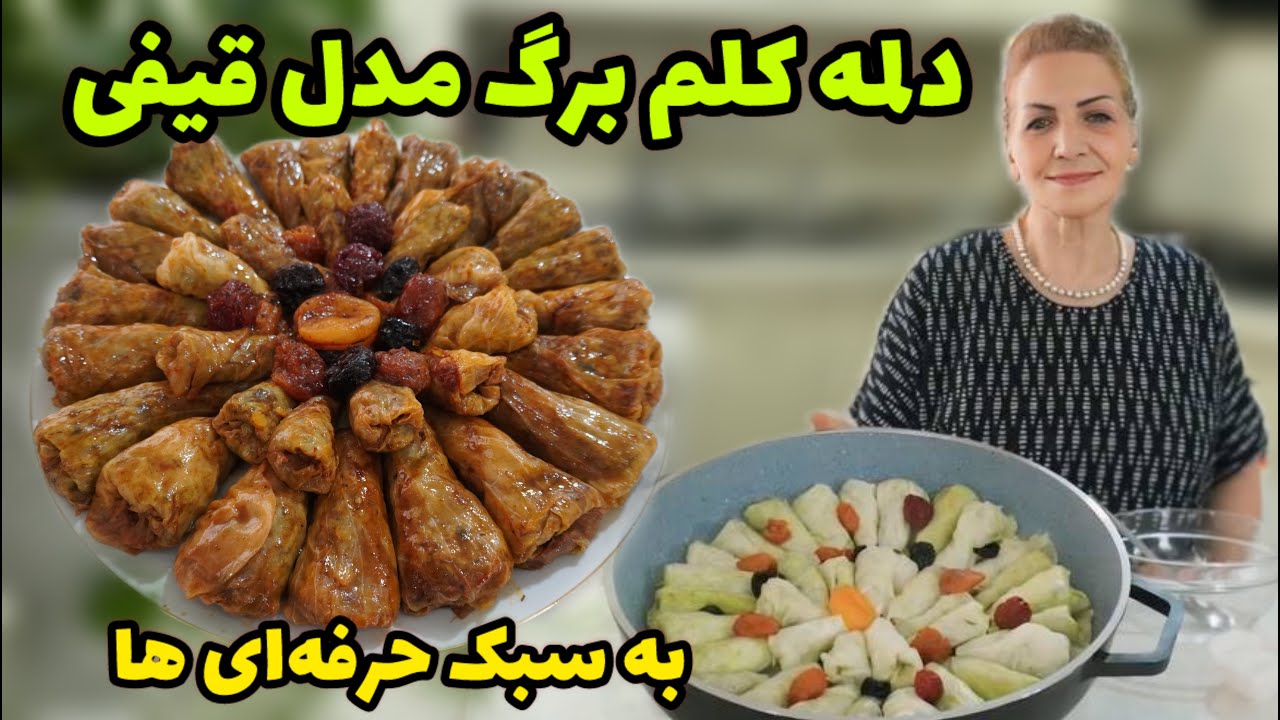 این دلمه کلم ها رو ببین ، هم قیفی هم خوشمزه 😍 / طرز تهیه کلم برگ مجلسی مدل قیفی / آموزش آشپزی