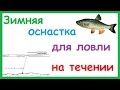 Уловистая зимняя оснастка для ловли на течении.