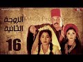 مسلسل الزوجه الثانية | الحلقة |16| بطولة عمرو عبد الجليل و أيتن عامر