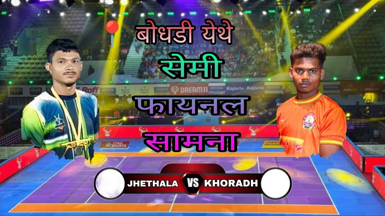 झेटाळा  V/S खोरद सेमी फायनल सामना 📍 बोधडी येथे 