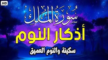 سورة الملك بصوت جميل قبل النوم 🎧 أذكار النوم بصوت جميل وهادئ 💤😴 راحة نفسية قبل النوم 💚 Adkar Nawm