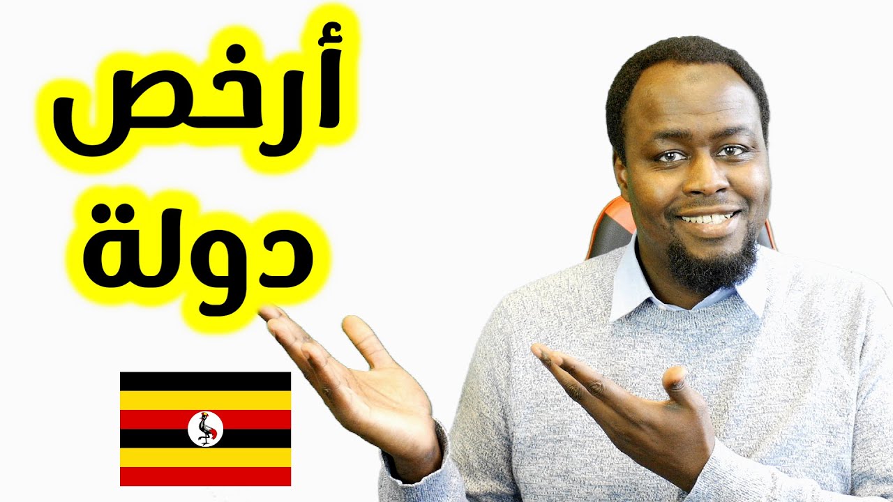 أرخص دولة للدراسة الجامعية