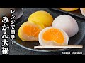 【レンジで簡単！】もちもち食感！『みかん大福(フルーツ大福)』丸ごとみかん大福☆餅は2種類！作り方も2パターンご紹介します♪-How to make Mikan Daifuku-【料理研究家ゆかり】