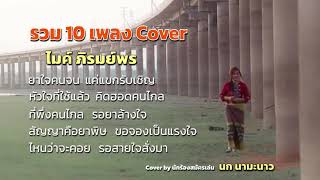 รวม 10 เพลงไมค์ เพื่อคุณ Cover by นก นามะนาว