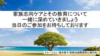 【シンポジウム12】家族志向ケアの教育について考える　〜全国のグッドプラクティスから学ぶ〜