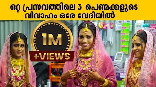 ഒറ്റ പ്രസവത്തിലെ 3 പെണ്മക്കളുടെ വിവാഹം ഒരേ വേദിയിൽ | SPECIAL MARRIAGE | KARUNAGAPALLY