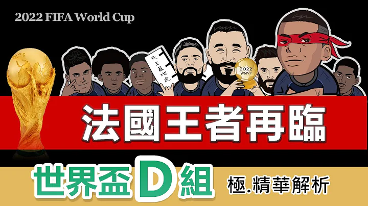 不懂足球也能轻松上手【2022世界杯32强D组】王者法国｜fifa world2022｜卡达.梅西.c罗.最后一届参赛.姆巴配.本泽马法国.丹麦.台湾足球频道 - 天天要闻