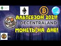 MANA прогноз 2021, TRX Tron прогноз, Биткоин прогноз, ETC, ETH, DIA, SOL, FRONT, AAVE, SRM, WIN