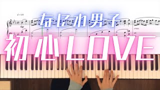 【🎹楽譜付き】なにわ男子(Naniwa Danshi) - '初心LOVE' YouTube ver. piano solo with sheet music 🎼【オシドラサタデー『消えた初恋』】