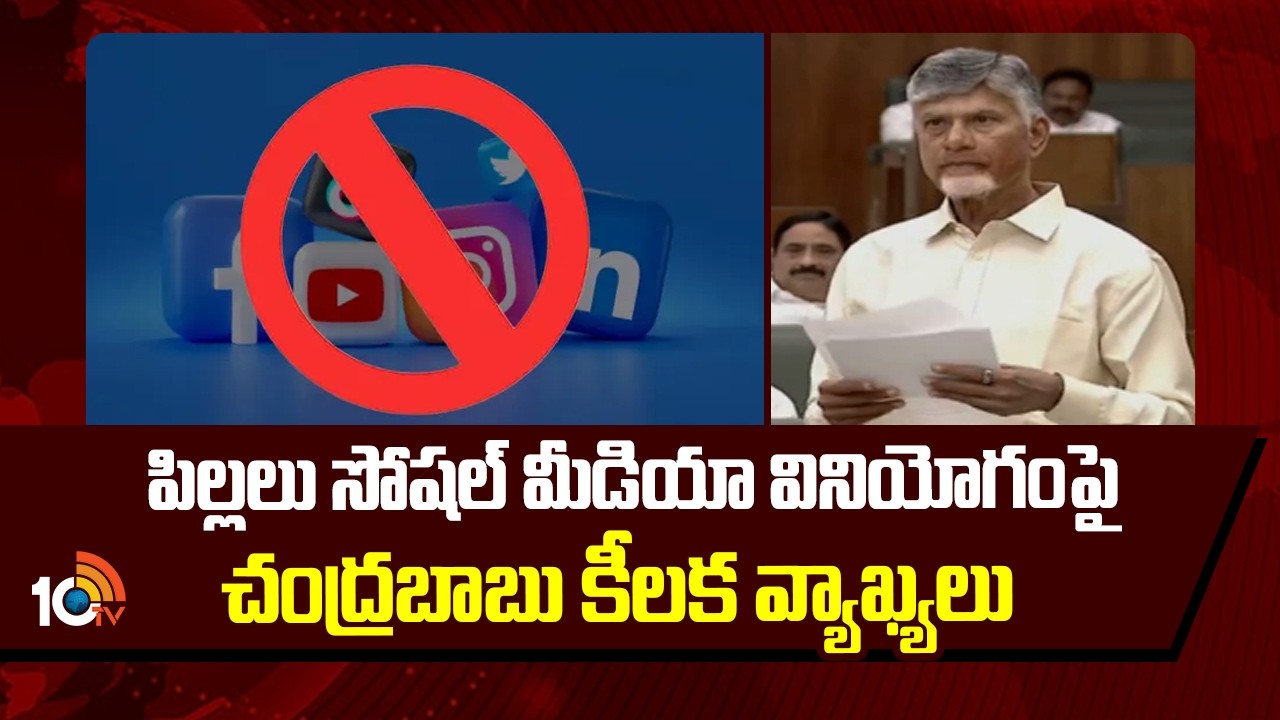 Social Media Banned For Below 13 Years Children In Andhra Pradesh | CM Chandrababu Naidu | 10TV News