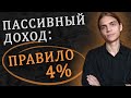 Пассивный доход и "Правило 4%" / Инвестиции в акции / Фондовый рынок