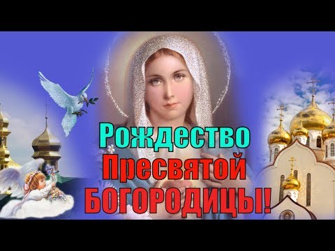 Поздравления с Рождеством Пресвятой Богородицы 21 сентября православный праздник праздник
