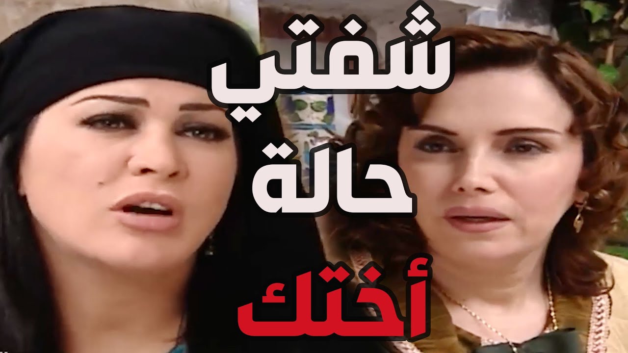 باب الحارة  ـ  شايفة يا شريفة شوو مكسور خاطر حميدة بعد ما أجو الخطابة وأختارو الصغيرة بدالهااا