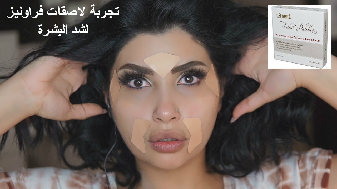 تجربة منتج شد البشرة والتجاعيد من فراونيز - frownies
