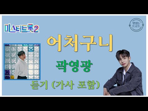 [신곡듣기] 곽영광 - 어처구니 / 미스터트롯2 / 트랄랄라브라더스