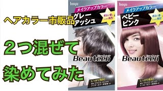 ヘアカラー市販品2つ混ぜて染めてみました！ - YouTube