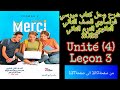 ميرسي فرنساوي تانيه ثانوي ترم تاني 2026 شرح وحل الدرس الثالث كامل من الوحده الرابعه من ص120 الى ص137
