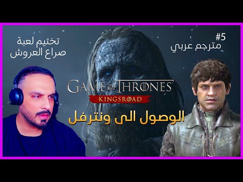 الحلقة 5 من صراع العروش طريق الملوك خيانة وينترفل وانكشاف أسرار خطيرة