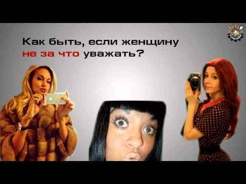Должен ли мужчина уважать женщину