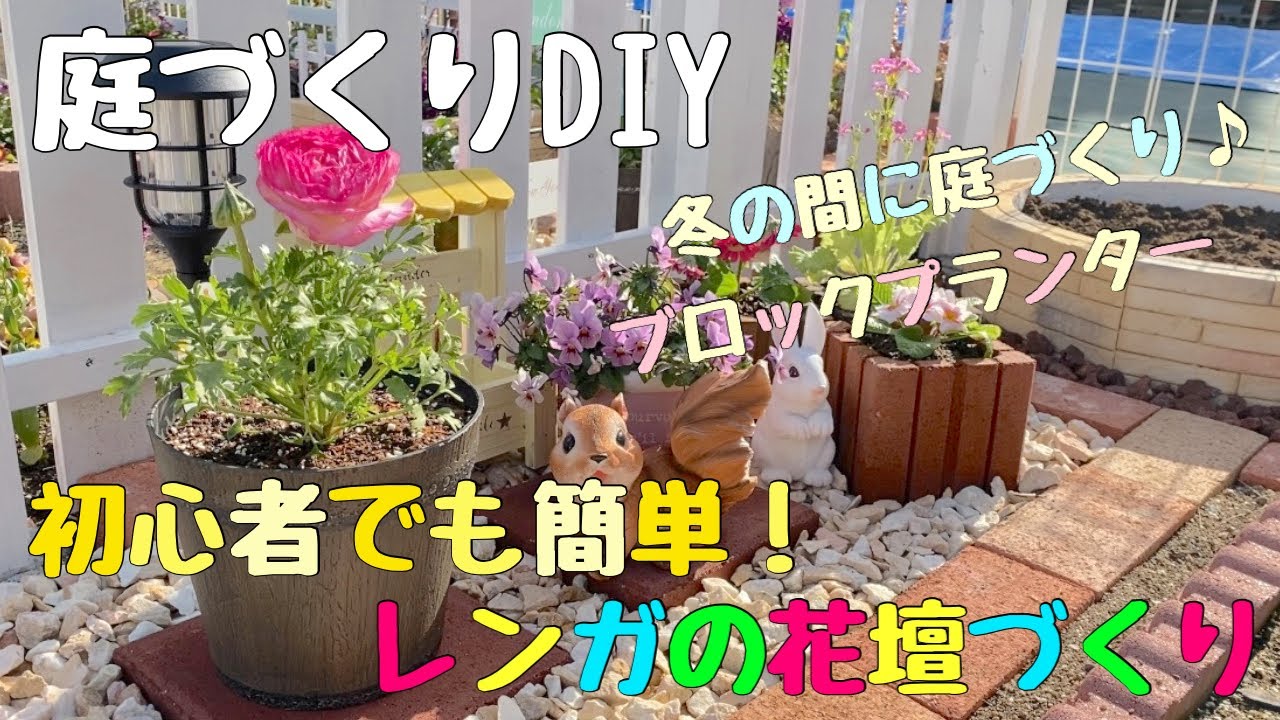 庭作りdiy 初心者でも簡単に出来る レンガの花壇づくり ガーデニング Youtube