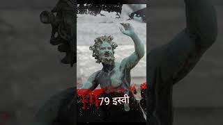 ? वो शहर जहा रातो रात पत्थर बन गए थे 20 हज़ार लोग ?? || ?? || Italypompiee facts mystery tragedy