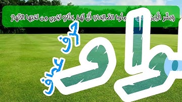 إعراب القرآن سورة البقرة الآية 25 الخامسة والعشرين وبشر الذين آمنوا وعملوا الصالحات أن لهم جنات