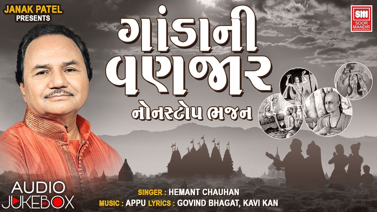 Gandani Vanzar | ગાંડાની વણઝાર | Hemant Chauhan | Populer Gujarati Bhajan