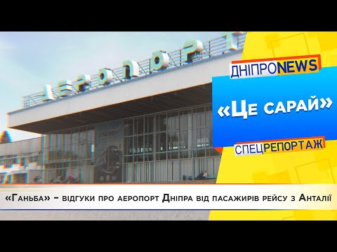 «Ганьба» – відгуки про аеропорт Дніпра від пасажирів рейсу з Анталії