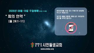 2026년 8월 16일 주일예배