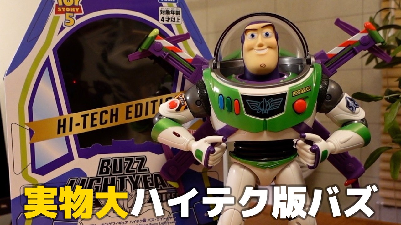 1万円超え】ハイテク版バズ・ライトイヤーを徹底レビュー！ - YouTube